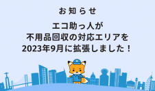 エコ助っ人が不用品回収の対応エリアを2023年9月に拡張しました！
