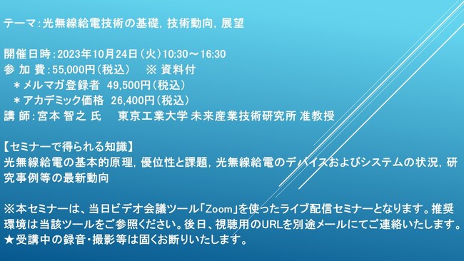 【ライブ配信セミナー】光無線給電技術の基礎，技術動向，展望　10月24日（火）開催　主催：(株)シーエムシー・リサーチ