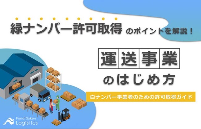 【無料ダウンロード】緑ナンバー許可取得のポイントを解説！「白ナンバー事業者のための許可取得ガイド」を公開しました｜船井総研ロジ株式会社