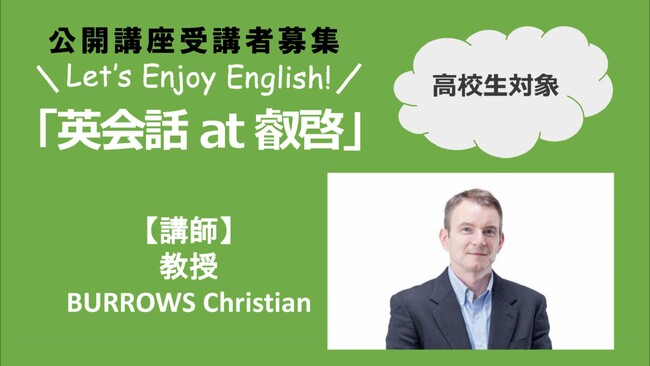 【叡啓大学】受講者募集 高校生対象公開講座 Let's Enjoy English ～英会話 at 叡啓～