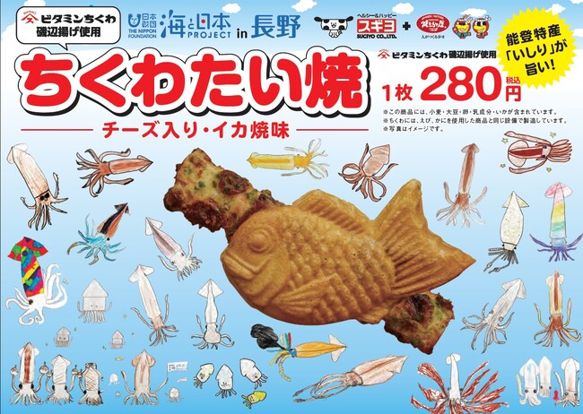 信州イカ調査隊の子供たちが未来の海を願ってパッケージをデザイン　焼きたて屋「ちくわたい焼」が新発売＆販売イベントを開催