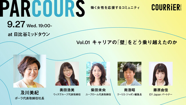 働く女性を応援するコミュニティ「PARCOURS」のキックオフイベントを開催！
