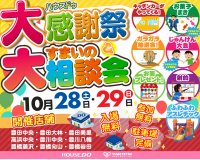 地域に密着した不動産仲介業を営む「ゆめてつ」が、愛知県の9店舗にて感謝祭＆すまいの相談会を開催