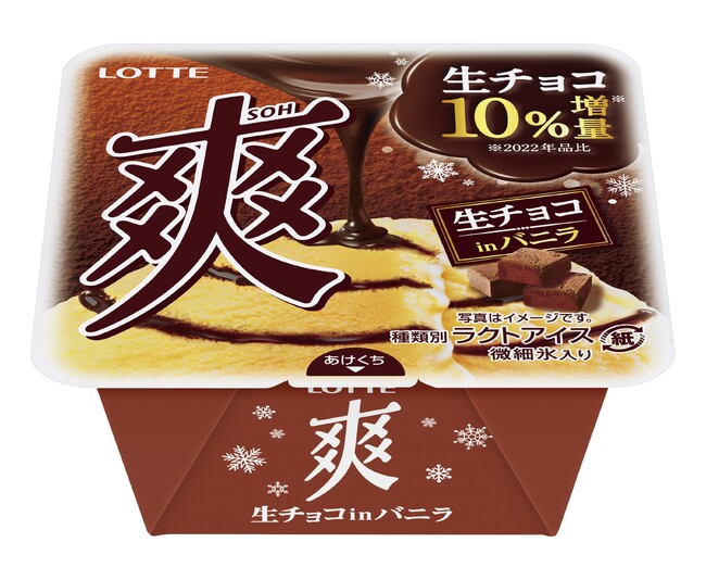 3年連続3回目！ふんわりとしたくちどけの良い食感！今年は生チョコソースを10%増量（※）して登場！『爽　生チョコinバニラ』2023年10月2日（月）より全国で発売