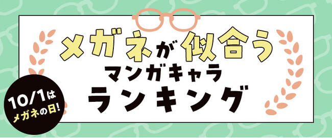～10月1日はメガネの日～ 国民的な人気を誇るメガネキャラクターが堂々の1位にランクイン「メガネが似合うマンガキャラ」ランキングを発表 第1位は名探偵コナン(小学館)より「江戸川コナン」に決定!