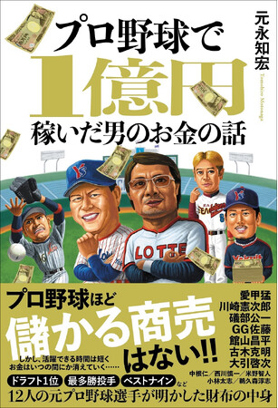 プロ野球ほど儲かる商売はない!! 元プロ野球選手が球界のお金にまつわる話を赤裸々に告白する書籍「プロ野球で1億円稼いだ男のお金の話」が発売決定！