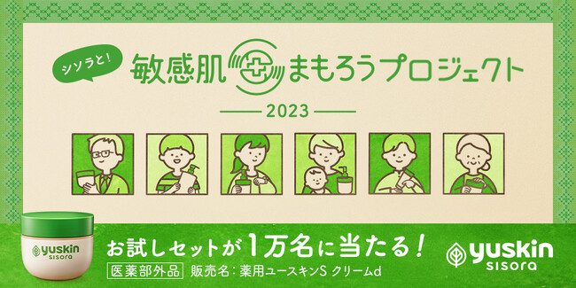～ あなたの敏感肌を、なんとかしたい ～「シソラと！敏感肌まもろうプロジェクト2023」敏感肌スキンケアシリーズ『ユースキン シソラ』お試しセットが1万名様に当たる！