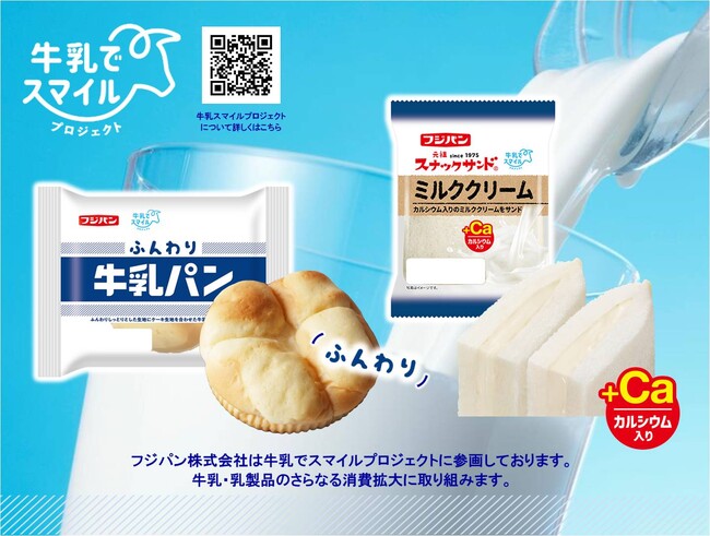 日本の酪農を新商品で応援『ふんわり牛乳パン』、『スナックサンド　ミルククリーム』　～牛乳でスマイルプロジェクト参加～