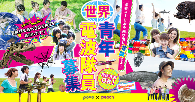 人生に刺激を求めている“自称”若者よ、集まれ!povo2.0とPeachが『世界青年電波隊員』を大募集!