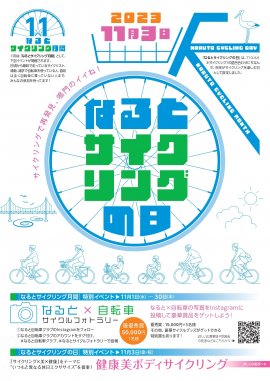 なるとサイクリングの日