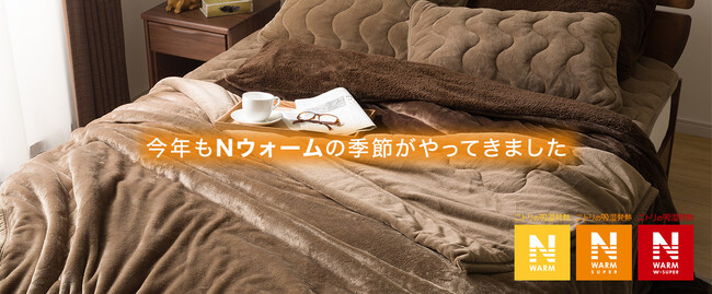 【ニトリ】科学のチカラであたたかい。2023年モデル「Nウォーム寝具」販売開始