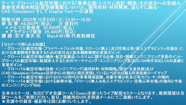 【ライブ配信セミナー】グローバル航空市場における「事業企画・システム設計・開発」その成功への取組み　10月24日（火）開催　主催：(株)シーエムシー・リサーチ
