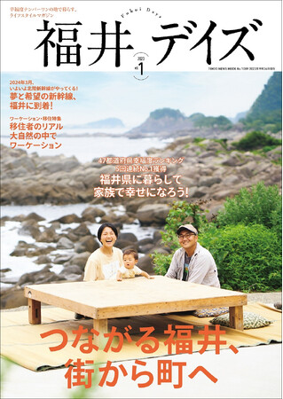 47都道府県幸福度ランキング1位！ 福井県での暮らしを考えるライフスタイルマガジン「福井デイズvol.1」が本日発売!!