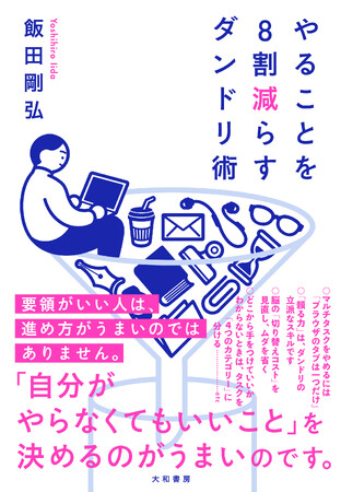 「自分は要領が悪い」と思い込んでいる人にこそ読んでほしい1冊！『やることを8割減らすダンドリ術』発売（9/27）。