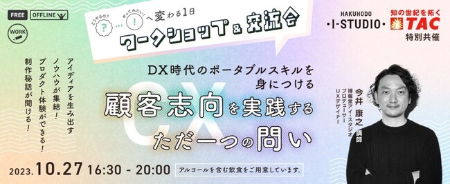【人事・教育担当者向け】“顧客志向”を「学び」と「体験」を通して実感できるワークショップ&交流会を10/27に開催します【博報堂アイ・スタジオ 共催】