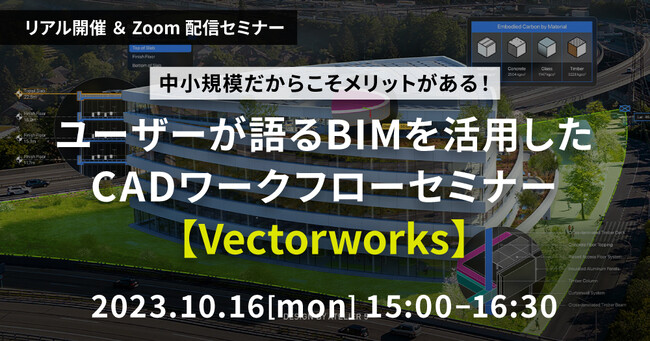 「ユーザーが語るBIMを活用したCADワークフローセミナー【Vectorworks】」を2023年10月16日（月）にリアルとオンラインのハイブリッド開催