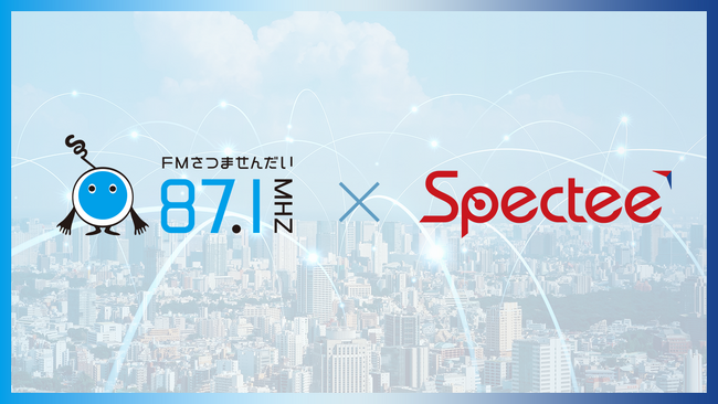 スペクティ、薩摩川内市のコミュニティFM放送局『FMさつませんだい』と連携協力