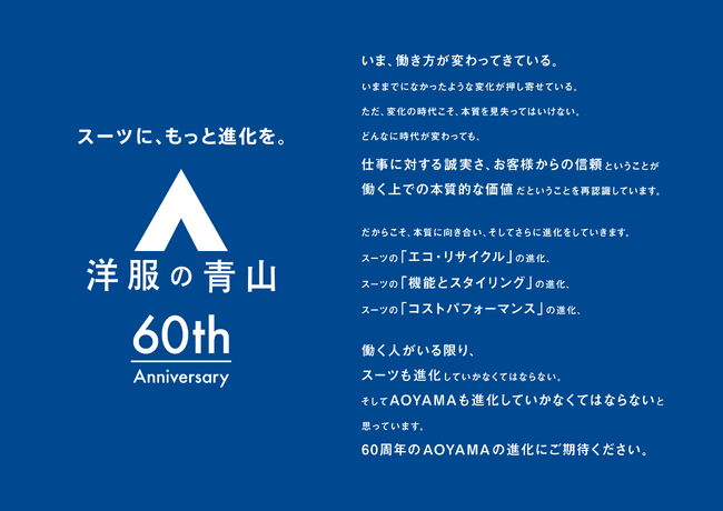2024年5月 青山商事は創業60周年 新スローガン「スーツに、もっと進化を。」発表