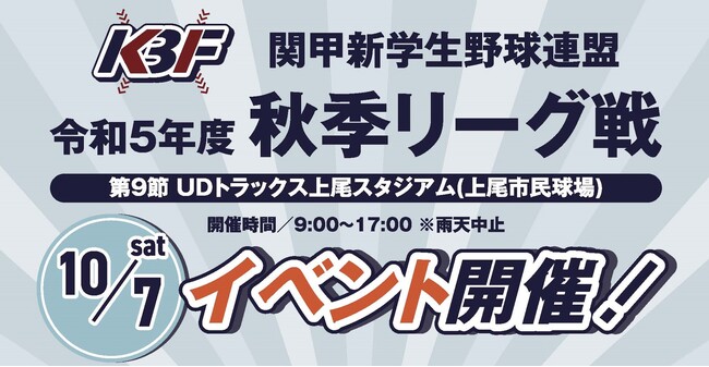 アイダ設計が協賛　関甲新学生野球連盟令和5年度秋季リーグ戦第9節イベントが10月7日に開催
