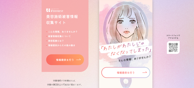 【被害情報の募集】べリーベスト法律事務所は、美容施術被害情報収集サイトを新たに公開いたしました。