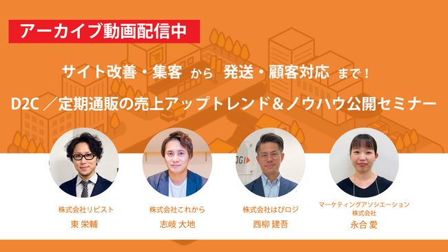【アーカイブ配信中】サイト改善・集客から発送・顧客対応まで！D2C/定期通販の売上アップトレンド＆ノウハウ公開セミナー