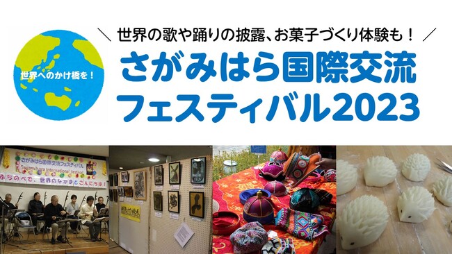 【相模原市】“世界へのかけ橋を!”「さがみはら国際交流フェスティバル2023」を開催
