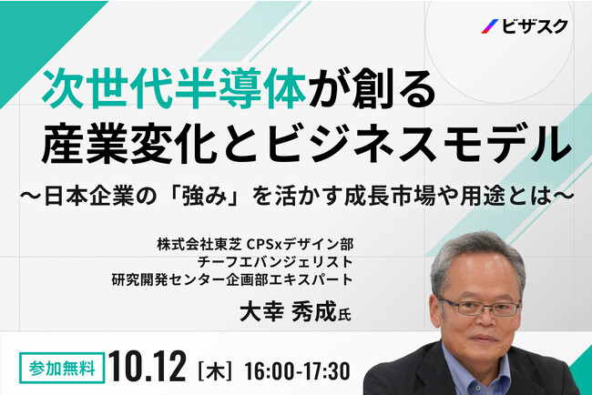 【10/12(木)16時】次世代半導体が創る産業変化とビジネスモデル 無料オンラインセミナーを開催