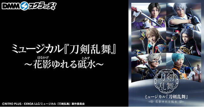 ミュージカル『刀剣乱舞』 ～花影ゆれる砥水～ スクラッチ10月6日（金）より期間限定で販売開始！