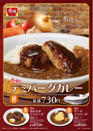 【すき家】ふっくら粗挽きハンバーグ！ みんなの“すき”が詰まったごちそうカレー♪すき家の「デミバーグカレー」が新登場！