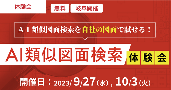 自社の図面で試せる！『AI類似図面検索』体験会のご案内