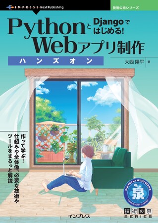 作って学ぶ！仕組みや全体像、必要な技術やツールをまるっと解説『PythonとDjangoではじめる！Webアプリ制作ハンズオン』発行技術の泉シリーズ、9月の新刊