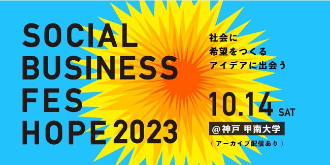 株式会社NIJIN代表が10月14日開催の【ソーシャルビジネスフェス HOPE 2023】に登壇