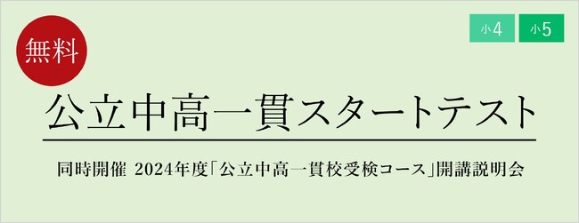 【栄光ゼミナール】11月18日・19開催、小4・小5対象「公立中高一貫スタートテスト」