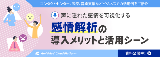 【資料公開】「感情解析の導入メリットと活用シーン」サービス資料を「AmiVoice(R) Cloud Platform」で公開