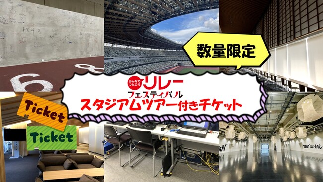 【リレフェス】国立競技場の裏舞台へご案内！