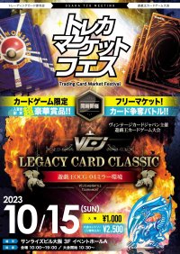 ポケカや遊戯王を中心とした過去最大規模のトレカ限定大型フリーマーケット「トレカマーケットフェス」が10月15日(日)大阪本町で開催