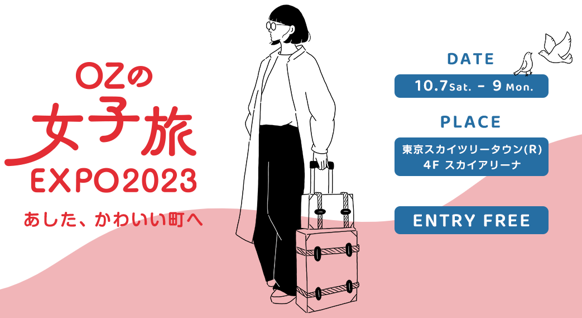 OZの女子旅EXPO 2023 「あした、かわいい町へ」。地ビール・人気ベーカリー・アートテラリウムなど、知らなかったローカルと出合えるブースの出展が決定