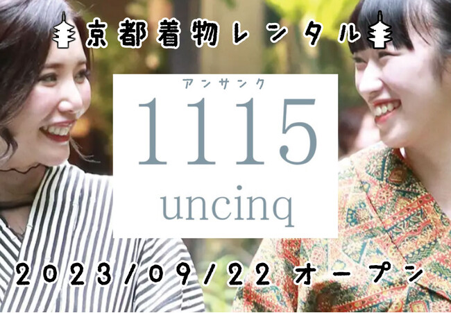 “ヴィンテージ”＋”洋服ミックス”をコンセプトとした京都着物レンタル『1115uncinq』（アンサンク）が9月22日にオープン！