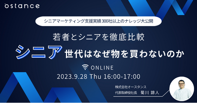 ~若者とシニアを徹底比較~「シニア世代はなぜ物を買わないのか」セミナー開催のお知らせ
