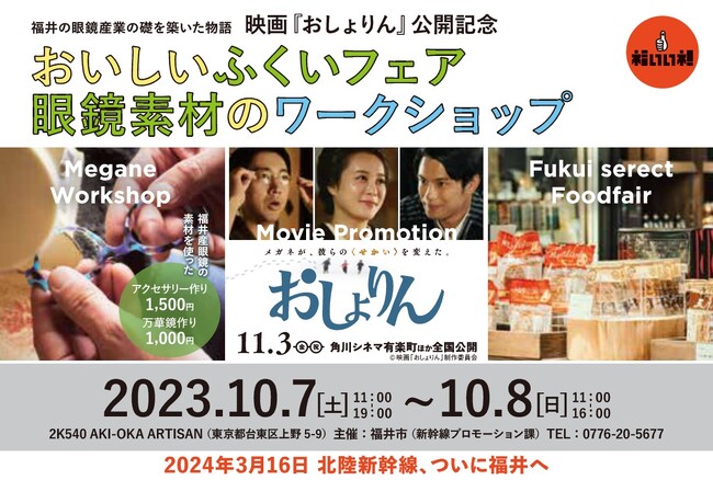 映画『おしょりん』公開記念 映画 & 福井の魅力PRイベントを開催!