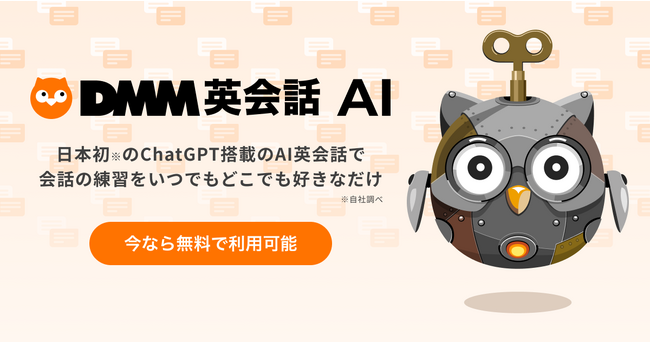 日本初！DMM英会話がChatGPT搭載の「DMM英会話 AI Beta版」を無料会員を含むすべての会員へ無料提供開始