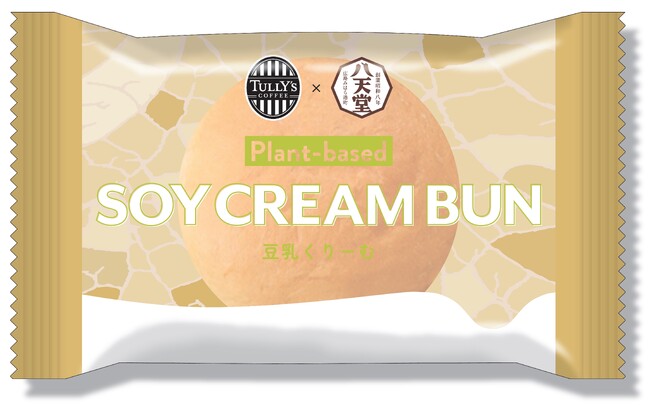 【八天堂×TULLY’S COFFEEコラボレーション】くりーむパン史上初、植物性素材プラントベースの「豆乳くりーむパン」を新発売