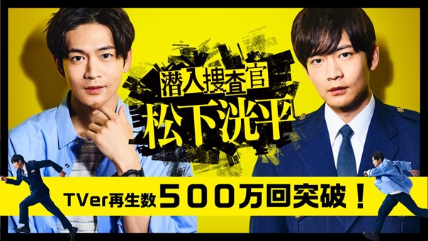 TVerオリジナルドラマ「潜入捜査官　松下洸平」本編・関連動画の再生数が500万回を突破！