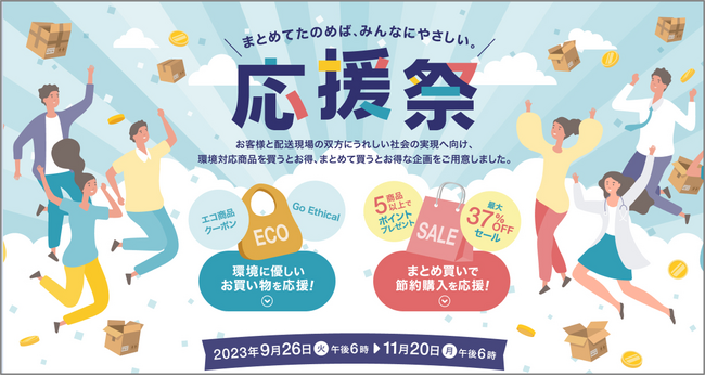 BtoB通販「ASKUL」、必需品の「まとめ購入」や「エシカル消費」を促進する「応援祭」を本日18時から開催