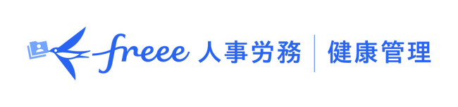 健康診断・ストレスチェックに関わる業務を効率化　「freee人事労務｜健康管理」を10月31日提供開始