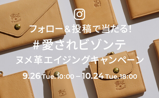 〔イル ビゾンテ〕IL BISONTE JAPAN公式Instagram「ヌメ革エイジング フォロー＆投稿キャンペーン」開催のお知らせ