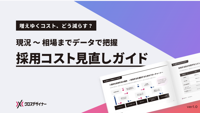 無料配布資料「採用コスト見直しガイド」の提供を開始しました！【クロスデザイナー】