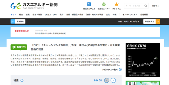 東日印刷 ガスエネルギー新聞と共同で新感覚ニュースメディア「ガスエネWeb」を構築