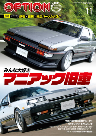 オプション2023年11月号は9月26日発売！特集は『みんな大好きマニアック旧車』