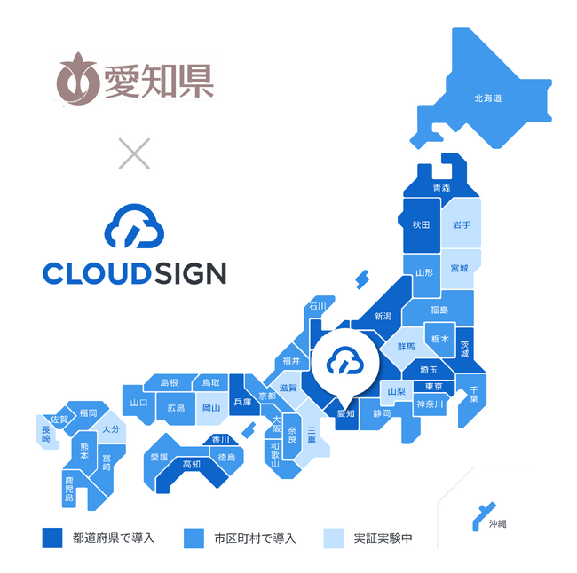 愛知県が電子契約サービス導入で「クラウドサイン(R)︎」を利用開始
